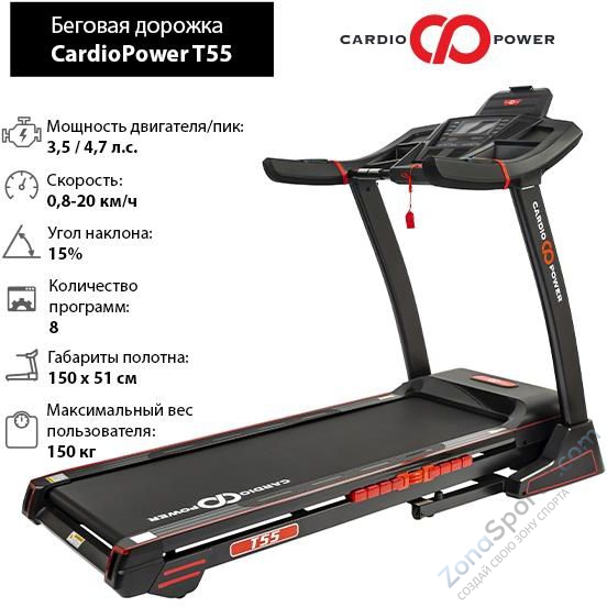 Беговая дорожка CardioPower T55