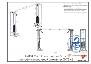 Кроссовер на базе многофункциональной рамы ARMS AR084.2х75