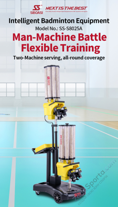 Машина для запуска воланов для бадминтона Siboasi S8025A