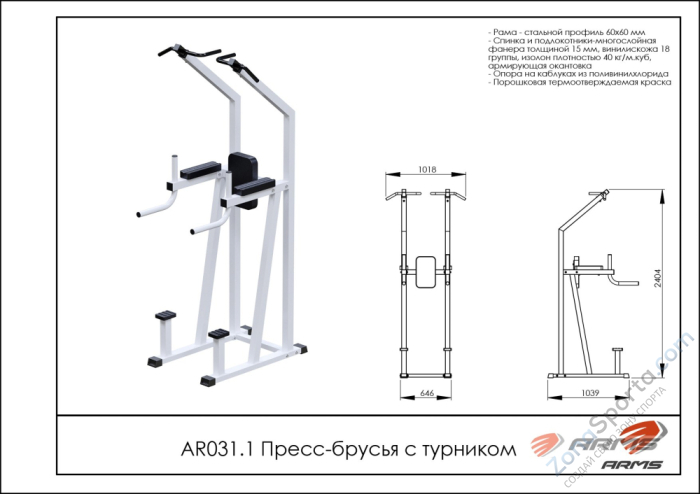 Пресс-брусья с турником ARMS AR031.1