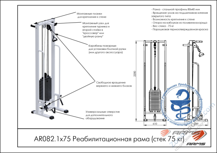 Реабилитационная рама ARMS AR082.1х75