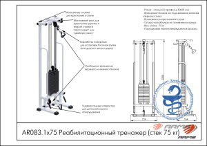 Реабилитационный тренажер ARMS AR083.1х75