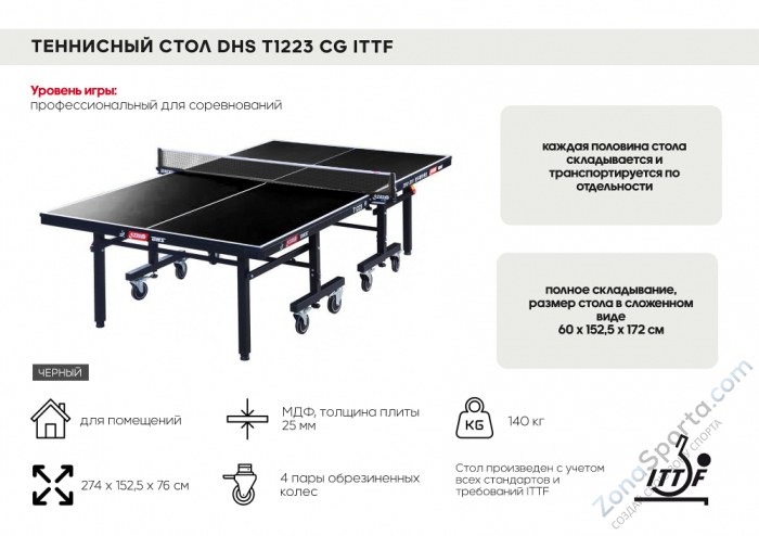 Теннисный стол DHS T1223 CG ITTF (черный)