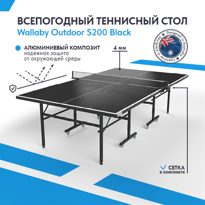 Теннисный стол Wallaby Outdoor S200 Black