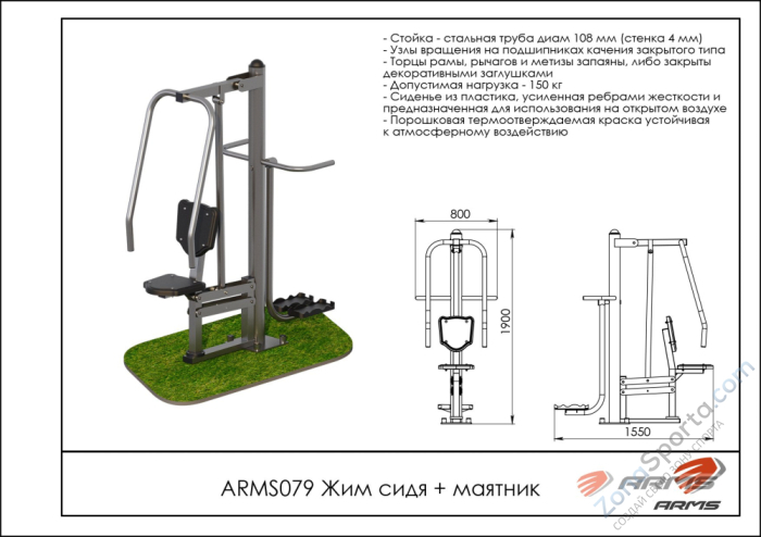 Жим сидя/маятник ARMS ARMS079